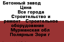 Бетонный завод Ferrum Mix 60 ST › Цена ­ 4 500 000 - Все города Строительство и ремонт » Строительное оборудование   . Мурманская обл.,Полярные Зори г.